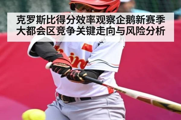 克罗斯比得分效率观察企鹅新赛季大都会区竞争关键走向与风险分析