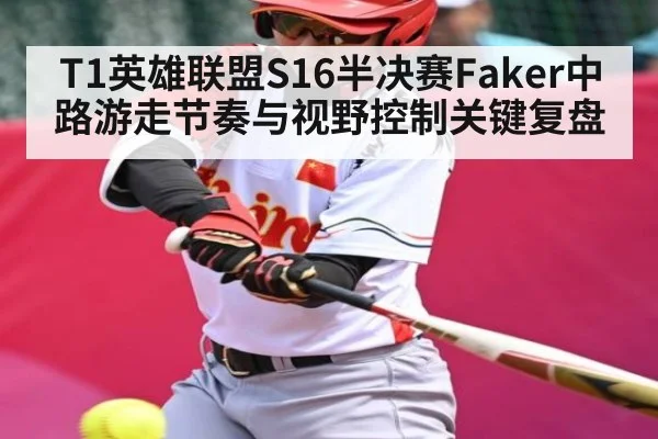 T1英雄联盟S16半决赛Faker中路游走节奏与视野控制关键复盘