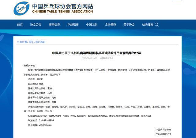 开云直播公司-中国乒协拟聘秦志戬为国乒总教练、肖战为副总教练